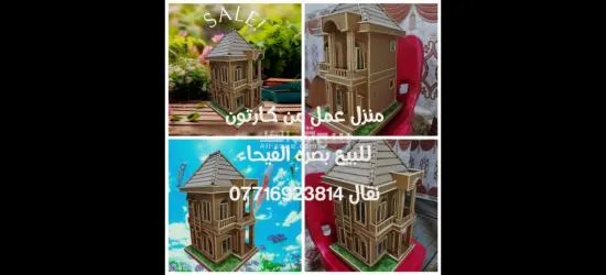منزل عمل يدوي من كارتون للبيع بصره الفيحاء - 5