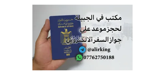 حجز موعد على جواز السفر الإلكتروني - اقرأ الوصف