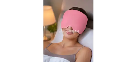 ماسك جل للصداع والشقيقة