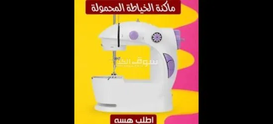 ماكنة الخياطة الصغيرة المحمولة