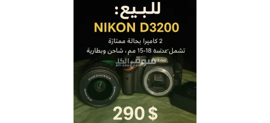 للبيع: كاميرا ******ون D3200 بحالة ممتازة – فرصة مميزة للمصورين والمبتدئين!