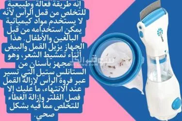 جهاز إزالة وقتل القمل ♥️