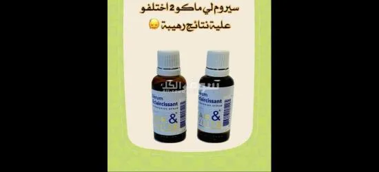 سيروم تبيض مناطق حساسة